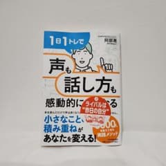1日1トレで「声」も「話し方」も感動的に良くなるのサムネイル