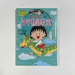 ちびまる子ちゃんの 四字熟語教室 ことば遊び新聞入りのサムネイル