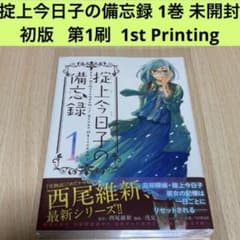 掟上今日子の備忘録 1巻 初版 第1刷 未開封/アニメイト限定特典/チラシ付き 掟上今日子の備忘録 1巻 初版 第1刷 未開封/アニメイト限定特典/チラシ