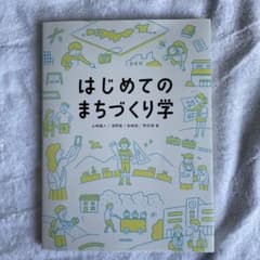 はじめてのまちづくり学のサムネイル