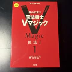 森山和正の 司法書士Vマジック 1 第3版 民法Ⅰのサムネイル