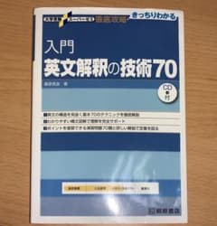 入門英文解釈の技術70のサムネイル