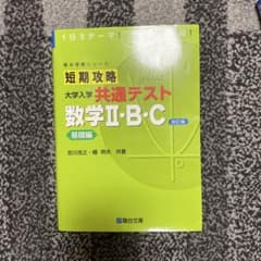 短期攻略 大学入学共通テスト 数学II・B・C 基礎編 改訂版 - メルカリ