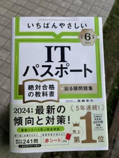 ITパスポート 2024年版のサムネイル