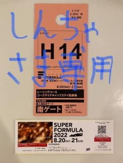 【しんちゃ様専用】スーパーフォーミュラ　もてぎチケットのサムネイル