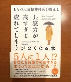 LAの人気精神科医が教える 共感力が高すぎて疲れてしまうがなくなる本のサムネイル