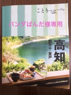 ことりっぷ 高知 四万十・室戸のサムネイル