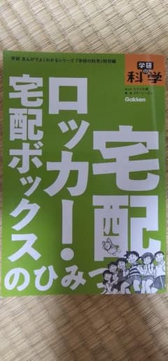 学研まんがでよくわかるシリーズ 宅配ロッカーのひみつのサムネイル