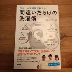 日本一の洗濯屋が教える 間違いだらけの洗濯術のサムネイル