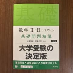 数学2・B+ベクトル基礎問題精講のサムネイル