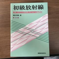 初級放射線 第2種放射線取扱主任者試験受験用テキストのサムネイル