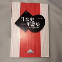日本史用語集 改訂版 山川出版社のサムネイル