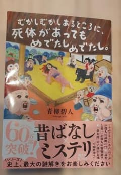 青柳碧人『むかしむかしあるところに、死体があってもめでたしめでたし。』のサムネイル