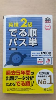 英検 2級 でる順パス単のサムネイル