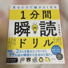 見るだけで脳がよくなる 1分間瞬読ドリルのサムネイル