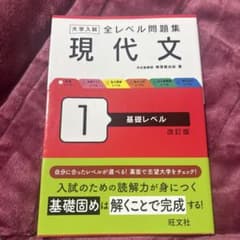大学入試 全レベル問題集 現代文 1 基礎レベル 改訂版 旺文社のサムネイル