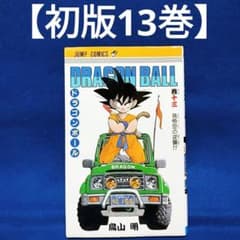 初版13巻】ドラゴンボール 旧装版 希少(DRAGON BALL)／鳥山明 著