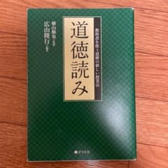 道徳読み 教科書を使う道徳の新しい授業法のサムネイル