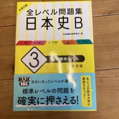 大学入試 全レベル問題集 日本史B 3 私大標準レベルのサムネイル