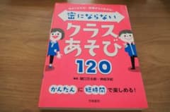 密にならないクラスあそび 120のサムネイル