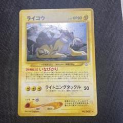 ライコウ 旧裏 2000 243 raikou 40