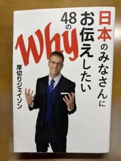 日本のみなさんにお伝えしたい48のWhyのサムネイル