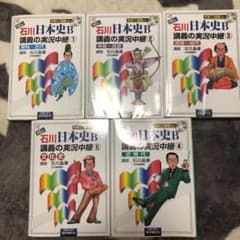 New石川日本史B講義の実況中継 1~5のサムネイル