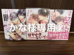 かな様専用②契約コハビテーション 2巻セット 恋愛式が解けないそのワケ 須坂紫那のサムネイル