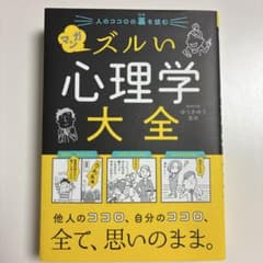 人のココロの裏を読む マンガ ズルい心理学大全のサムネイル