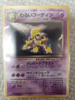 ポケモンカードゲーム わるいフーディン 旧裏 Lv30 HP60 - メルカリ