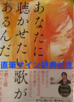 【直筆サイン特典付き】あなたに聴かせたい歌があるんだのサムネイル