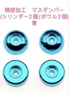 ミニ四駆 精密加工 マスダンパー (シリンダー2個/ボウル2個) 青 - メルカリ