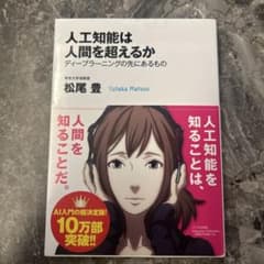 人工知能は人間を超えるか ディープラーニングの先にあるもののサムネイル