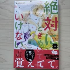 絶対にときめいてはいけない！ (8) 築島治 未開封のサムネイル