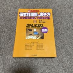 国内MBA研究計画書の書き方 : 大学院別対策と合格実例集のサムネイル