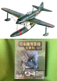 日本陸海軍機大百科 90号 新品 日本海軍 水上戦闘機『強風』一一型 二