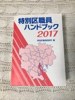 特別区職員 ハンドブック 2017ver.のサムネイル