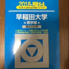 早稲田大学〈商学部〉のサムネイル