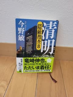 「清明 ―隠蔽捜査8―」のサムネイル