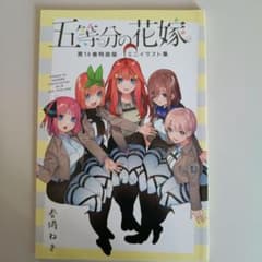 五等分の花嫁 第14巻 特装版 ミニイラスト集 青場ねぎ - メルカリ