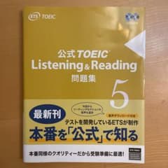 公式TOEIC Listening & Reading 問題集 5のサムネイル