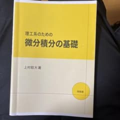 微分積分の基礎 上村悠太著 培風館のサムネイル