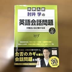 大学入試 肘井学の 英語会話問題が面白いほど解ける本 音声ダウンロード付のサムネイル