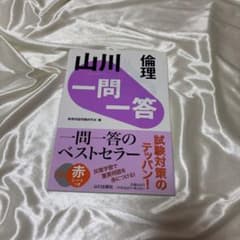 山川 一問一答倫理のサムネイル