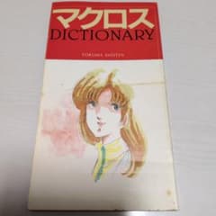 マクロス DICTIONARY 1983年発行のサムネイル