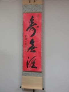 真筆保証 有馬頼底 直筆 寿無涯 相国寺管長 金閣寺管長 臨済宗 茶掛