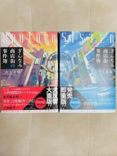 ぎんなみ商店街の事件簿 BROTHER SISTER 2冊セットのサムネイル