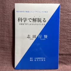 科学で解脱る 志田行賢 m82260296252_1.jpg?1684678105