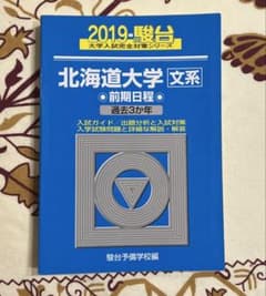 北海道大学〈文系〉前期日程 2019 - メルカリ