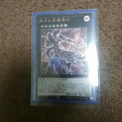 遊戯王　虚空の黒魔導師セット　即購入OKのサムネイル